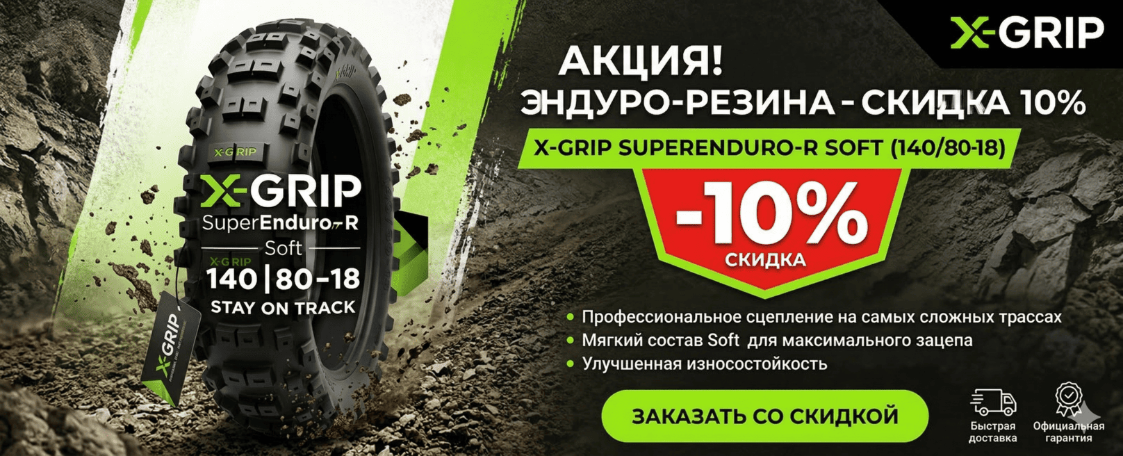 Скидка 10% на гоночную Эндуро-резину